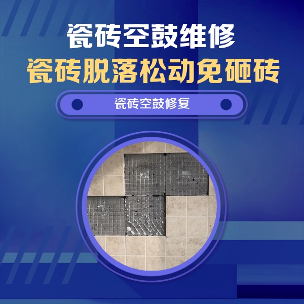 福建瓷砖空鼓维修公司分享卫生间墙面瓷砖空鼓面积较大时，如何进行注浆修补？