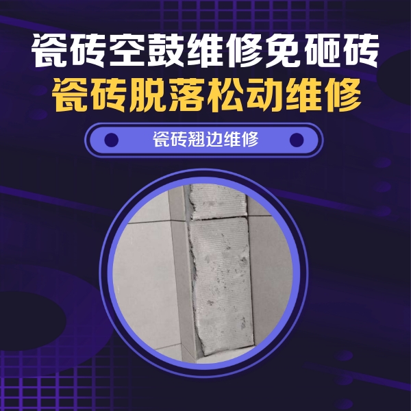 福建瓷砖空鼓维修公司分享主卧的瓷砖空鼓维修方法