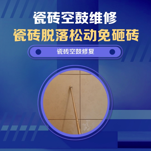 福建瓷砖空鼓维修公司分享如何判断瓷砖空鼓的面积？