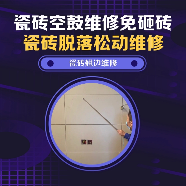 福建瓷砖空鼓维修公司分享瓷砖空鼓面积较大时，除了注浆修补还有哪些维修方法？