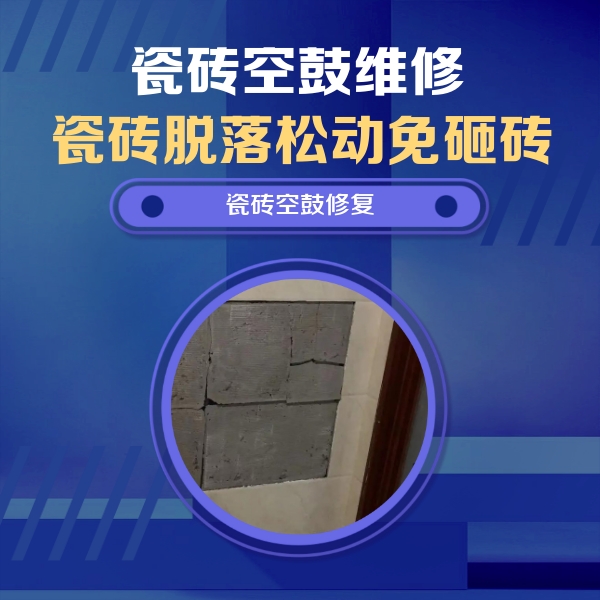 福建瓷砖空鼓维修公司分享砖缝注浆修补空鼓的注意事项有哪些？