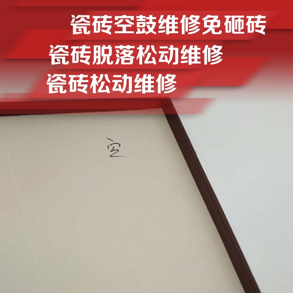 福建瓷砖空鼓维修公司分享卫生间墙面瓷砖空鼓