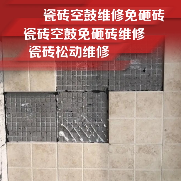 福建瓷砖空鼓维修公司分享地砖空鼓维修的知识