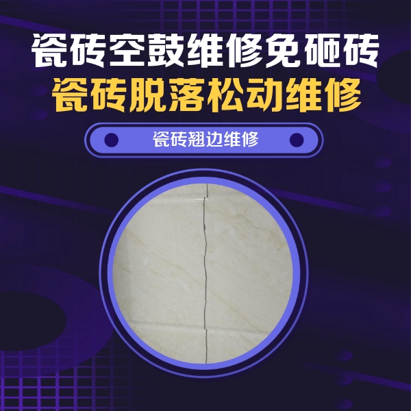 福建瓷砖空鼓维修公司分享砖缝注浆修补空鼓的具体操作步骤是什么