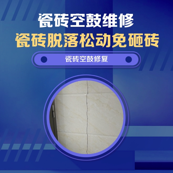 福建瓷砖空鼓维修公司分享瓷砖空鼓面积较大时，除了注浆修补还有哪些维修方法？